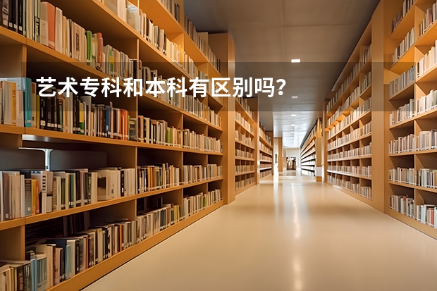 艺术专科和本科有区别吗？