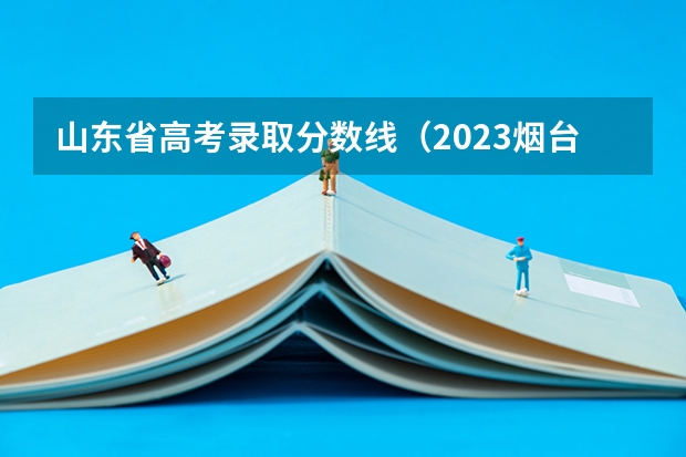 山东省高考录取分数线（2023烟台高考最高分）