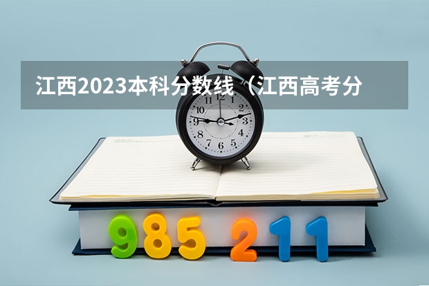 江西2023本科分数线（江西高考分数线）