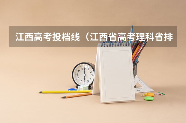 江西高考投档线（江西省高考理科省排名九万可不可以上公办学校？）