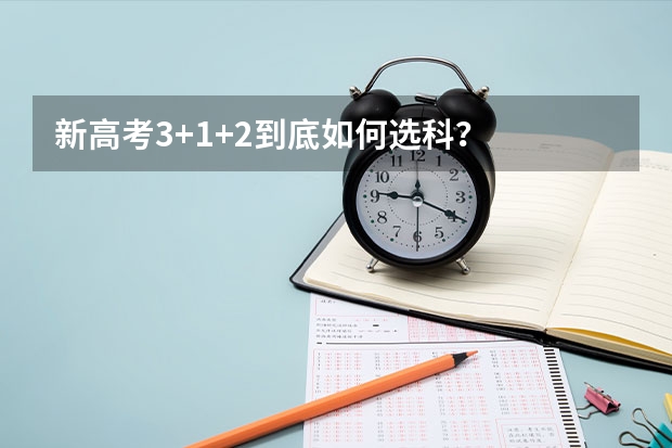 新高考3+1+2到底如何选科？