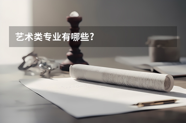 艺术类专业有哪些?