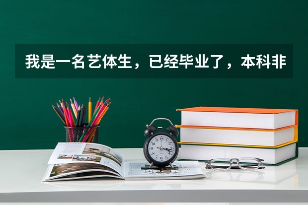 我是一名艺体生,已经毕业了,本科非教育专业。可与考英语教师资格证吗?还是说艺术类专业只能报音体美?