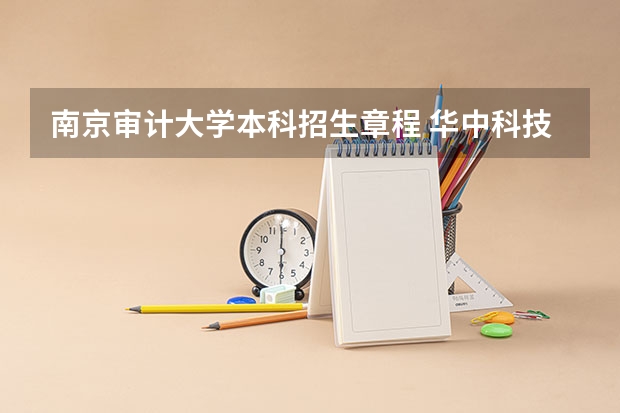 南京审计大学本科招生章程 华中科技大学本科招生章程