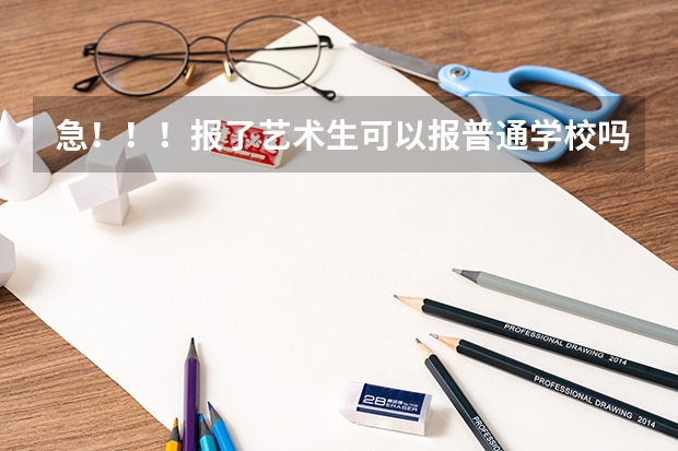 急！！！报了艺术生可以报普通学校吗