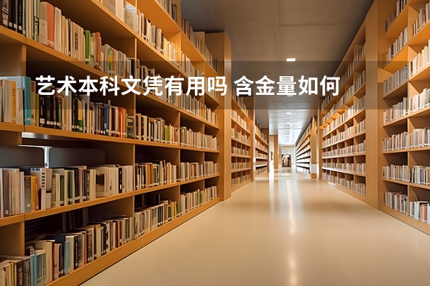 艺术本科文凭有用吗 含金量如何