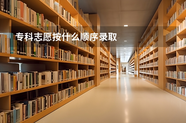 专科志愿按什么顺序录取