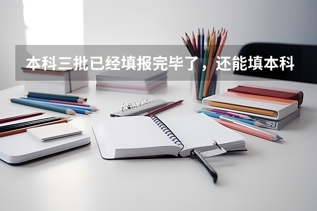 本科三批已经填报完毕了，还能填本科二批的征集志愿吗？