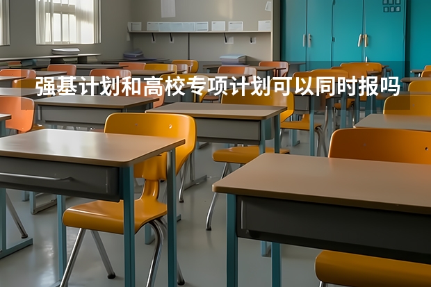 强基计划和高校专项计划可以同时报吗