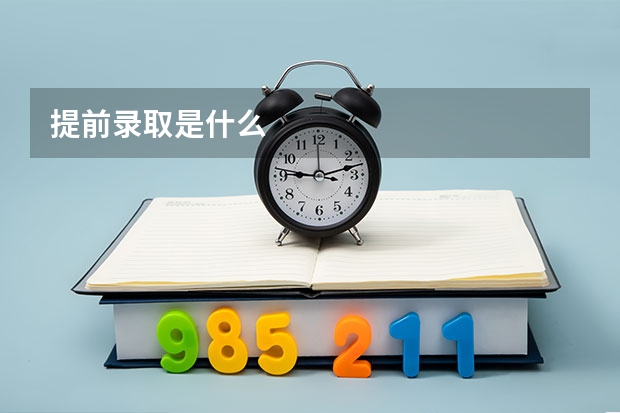 提前录取是什么