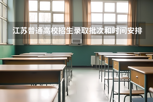 江苏普通高校招生录取批次和时间安排公布!（江苏大学录取时间安排）
