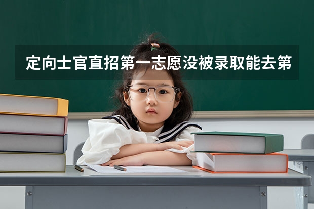 定向士官直招第一志愿没被录取能去第二志愿吗？