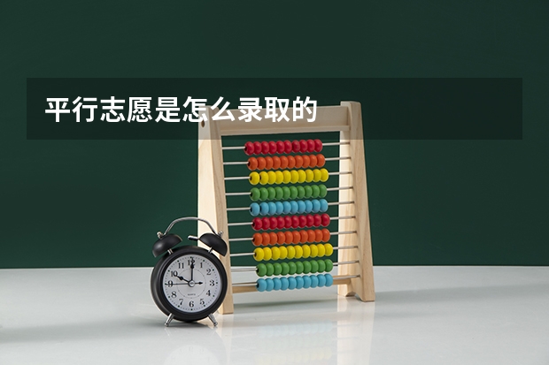 平行志愿是怎么录取的
