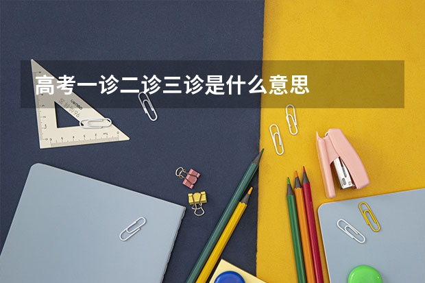 高考一诊二诊三诊是什么意思