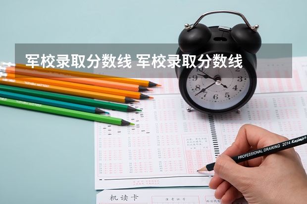 军校录取分数线 军校录取分数线
