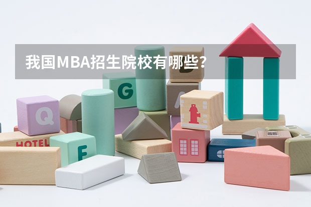 我国MBA招生院校有哪些？