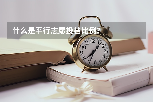什么是平行志愿投档比例?