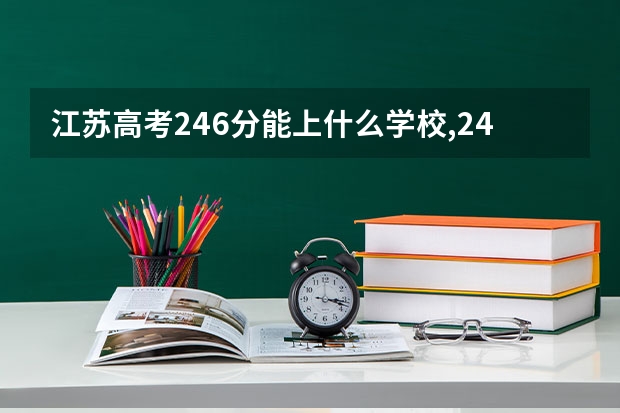 江苏高考246分能上什么学校,246分能上什么大学(原创)
