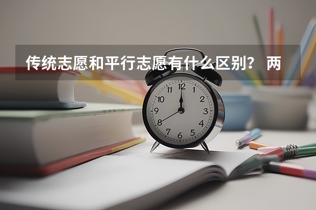 传统志愿和平行志愿有什么区别? 两者都要填吗?