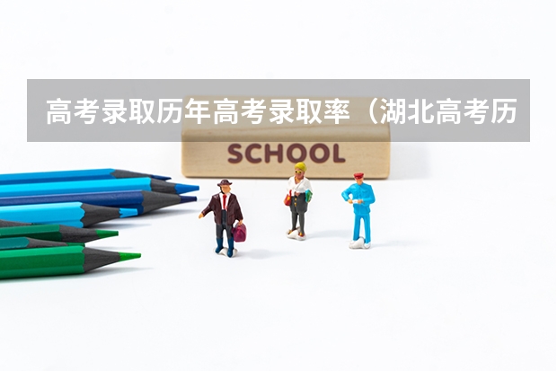 高考录取历年高考录取率（湖北高考历年本科录取率）