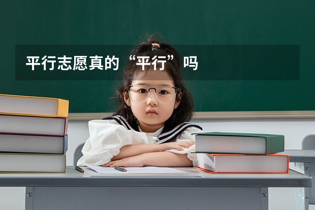 平行志愿真的“平行”吗