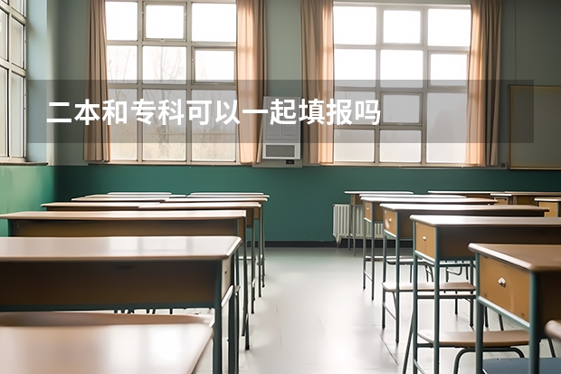 二本和专科可以一起填报吗