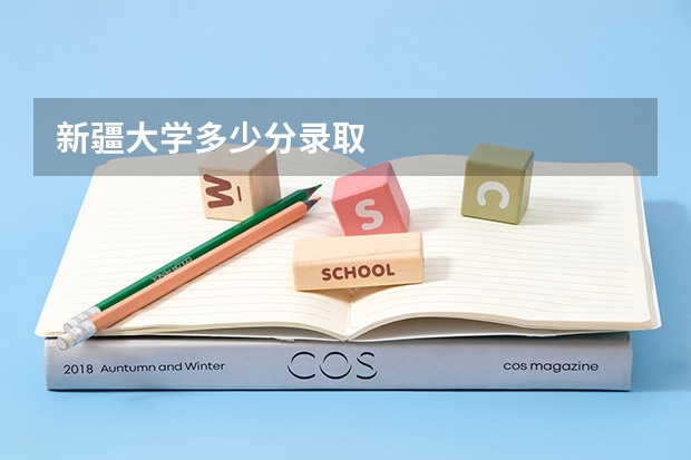 新疆大学多少分录取