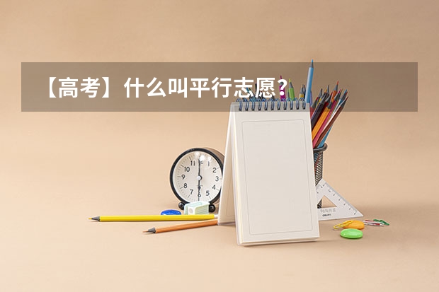【高考】什么叫平行志愿？