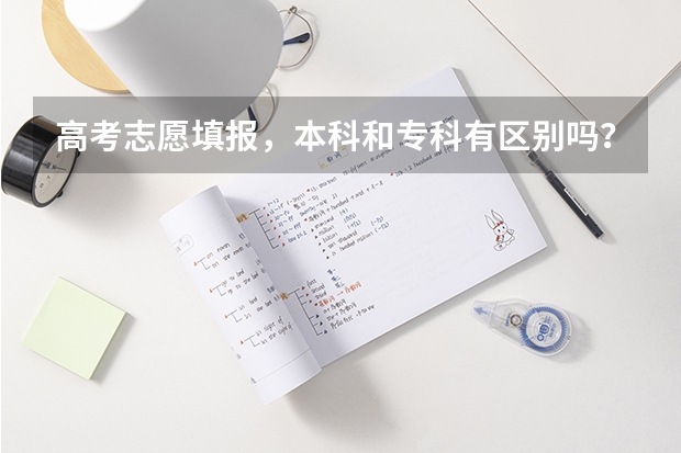 高考志愿填报，本科和专科有区别吗？