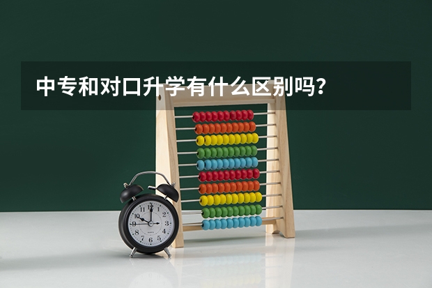 中专和对口升学有什么区别吗？
