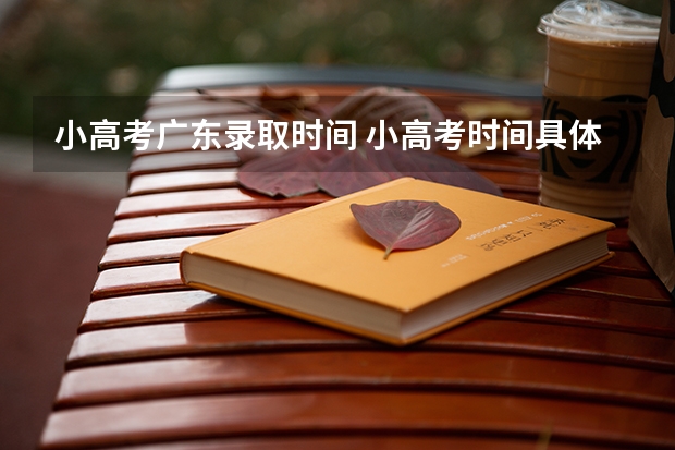 小高考广东录取时间 小高考时间具体时间广东