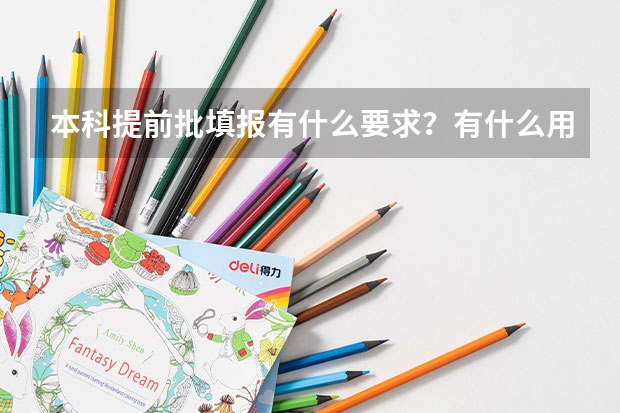 本科提前批填报有什么要求？有什么用？