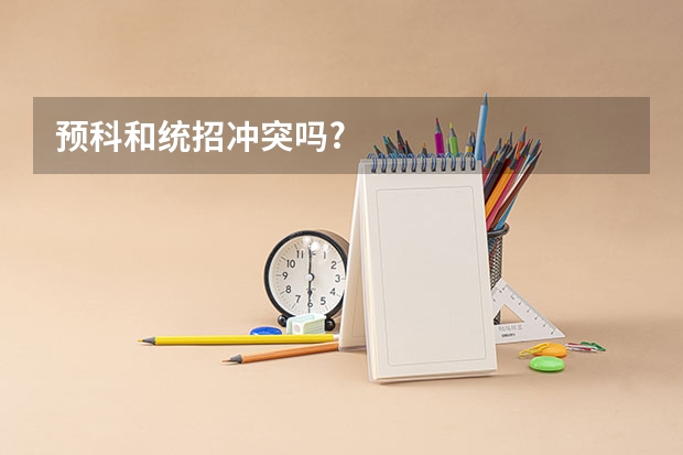 预科和统招冲突吗?