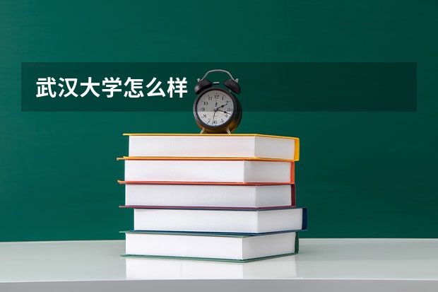 武汉大学怎么样