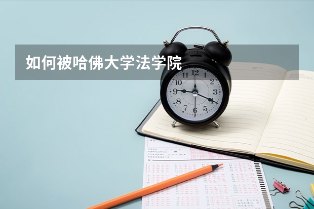 如何被哈佛大学法学院