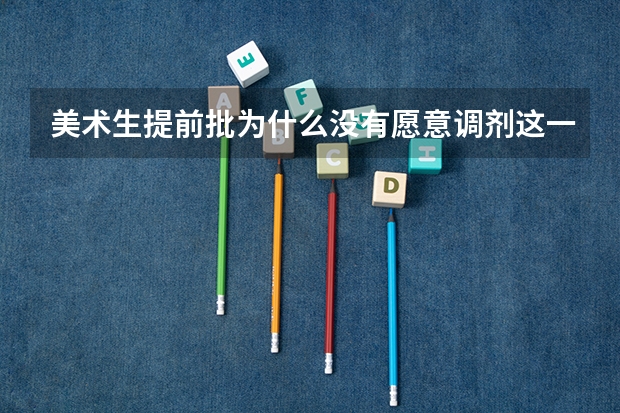 美术生提前批为什么没有愿意调剂这一栏？