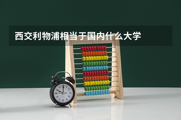 西交利物浦相当于国内什么大学