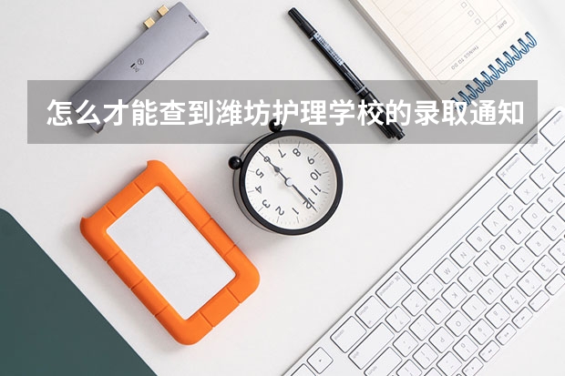 怎么才能查到潍坊护理学校的录取通知书
