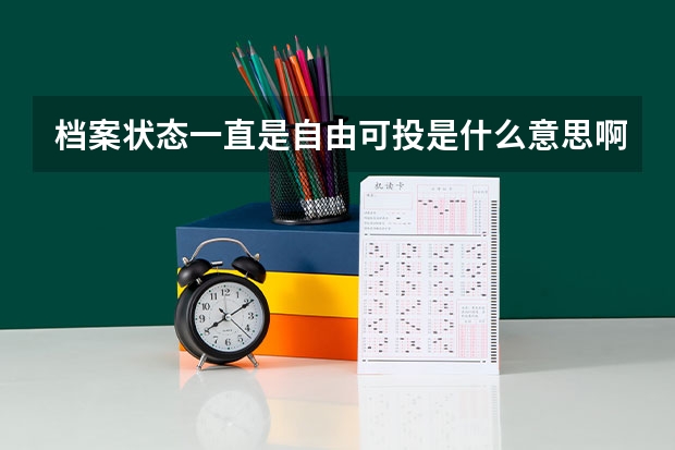 档案状态一直是自由可投是什么意思啊？？？？？？？在线等！