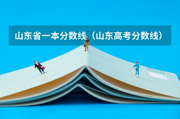 山东省一本分数线（山东高考分数线）