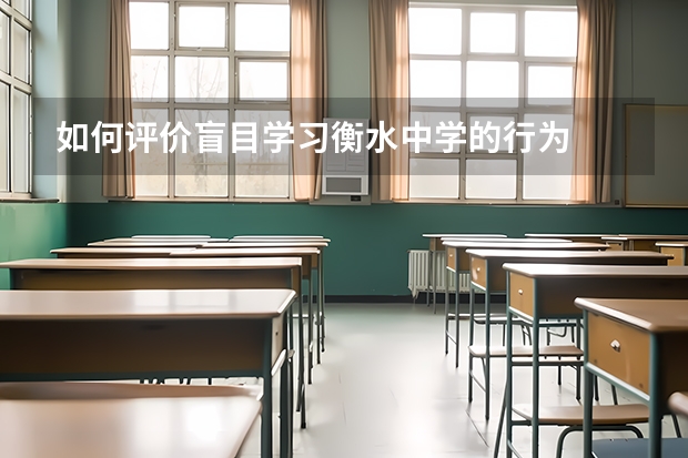 如何评价盲目学习衡水中学的行为