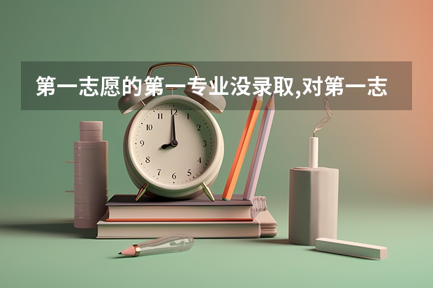 第一志愿的第一专业没录取,对第一志愿的第二个专业有影响吗