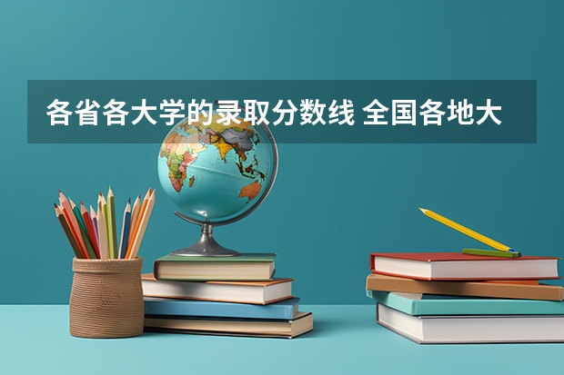 各省各大学的录取分数线 全国各地大学录取分数线
