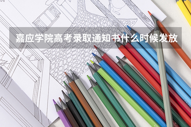 嘉应学院高考录取通知书什么时候发放,附EMS快递查询方法