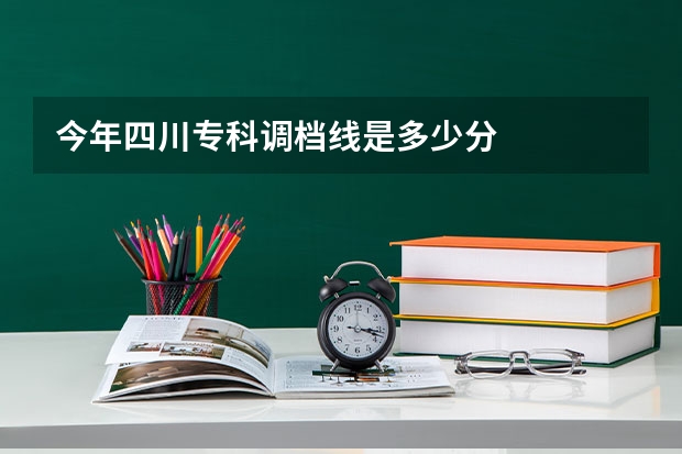 今年四川专科调档线是多少分