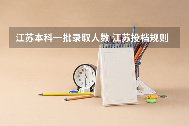 江苏本科一批录取人数 江苏投档规则和录取规则