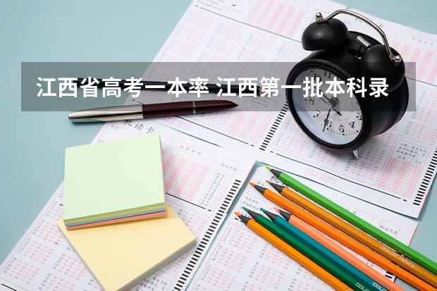 江西省高考一本率 江西第一批本科录取投档线