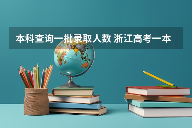 本科查询一批录取人数 浙江高考一本录取人数