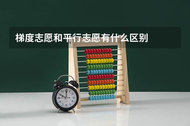 梯度志愿和平行志愿有什么区别