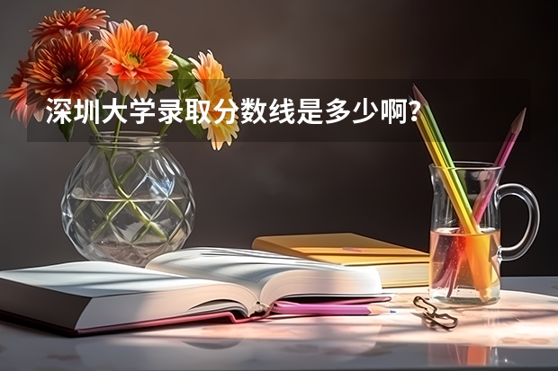 深圳大学录取分数线是多少啊？